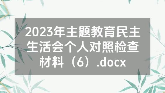 2023年主题教育民主生活会个人对照检查材料（6）.docx