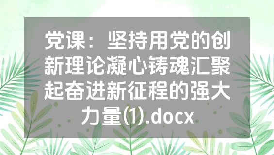 党课：坚持用党的创新理论凝心铸魂汇聚起奋进新征程的强大力量(1).docx