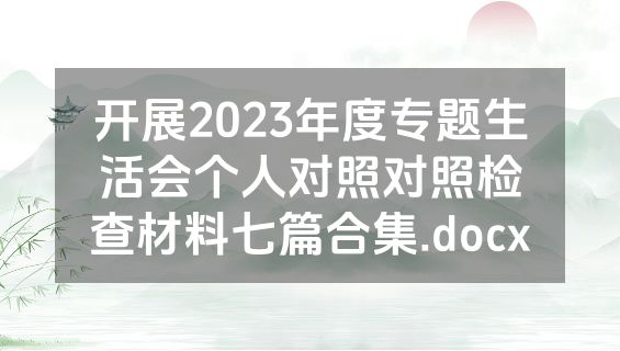 开展2023年度专题生活会个人对照对照检查材料七篇合集.docx