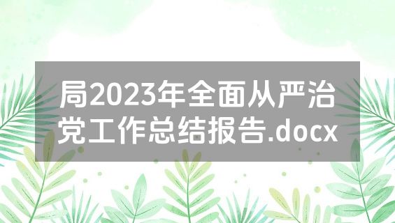 局2023年全面从严治党工作总结报告.docx
