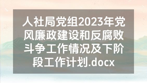 人社局党组2023年党风廉政建设和反腐败斗争工作情况及下阶段工作计划.docx