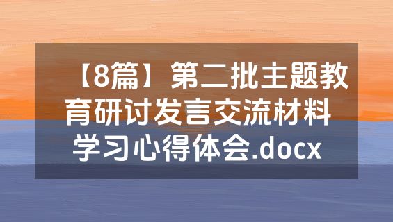 【8篇】第二批主题教育研讨发言交流材料学习心得体会.docx