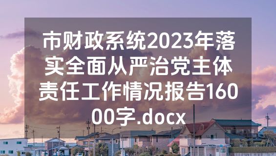 市财政系统2023年落实全面从严治党主体责任工作情况报告16000字.docx