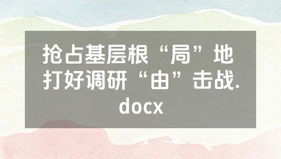 抢占基层根“局”地 打好调研“由”击战.docx