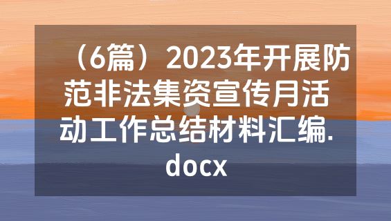 （6篇）2023年开展防范非法集资宣传月活动工作总结材料汇编.docx