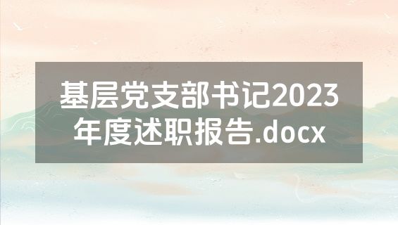 基层党支部书记2023年度述职报告.docx