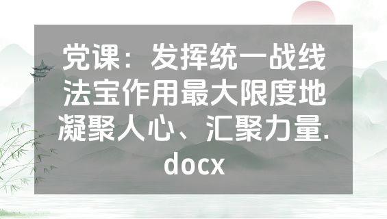 党课：发挥统一战线法宝作用最大限度地凝聚人心、汇聚力量.docx