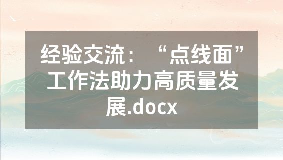 经验交流：“点线面”工作法助力高质量发展.docx