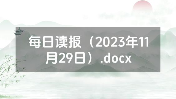 每日读报（2023年11月29日）.docx