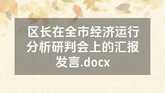 区长在全市经济运行分析研判会上的汇报发言.docx