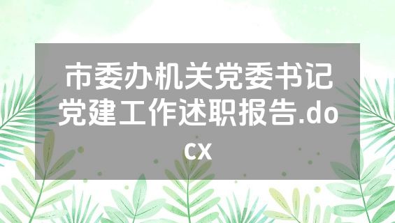 市委办机关党委书记党建工作述职报告.docx