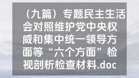（九篇）专题民主生活会对照维护党中央权威和集中统一领导方面等“六个方面”检视剖析检查材料.doc