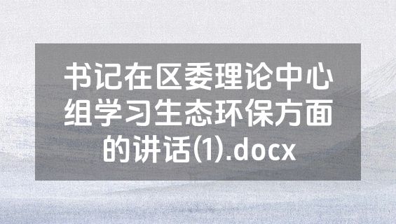 书记在区委理论中心组学习生态环保方面的讲话(1).docx