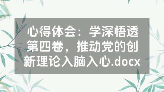 心得体会：学深悟透第四卷，推动党的创新理论入脑入心.docx