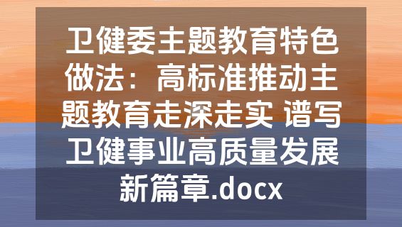 卫健委主题教育特色做法：高标准推动主题教育走深走实 谱写卫健事业高质量发展新篇章.docx
