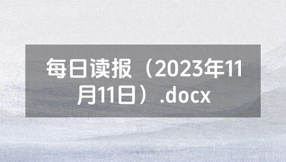 每日读报（2023年11月11日）.docx