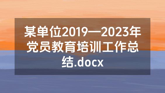 某单位2019—2023年党员教育培训工作总结.docx