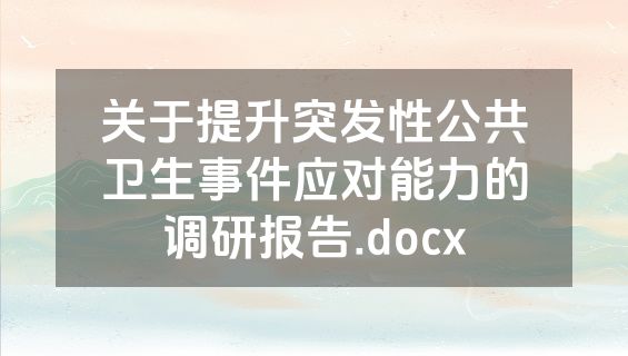 关于提升突发性公共卫生事件应对能力的调研报告.docx