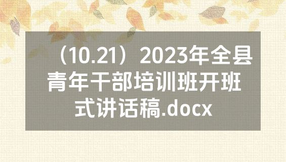 （10.21）2023年全县青年干部培训班开班式讲话稿.docx