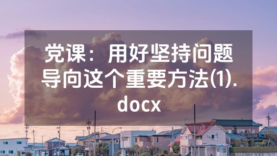 党课：用好坚持问题导向这个重要方法(1).docx