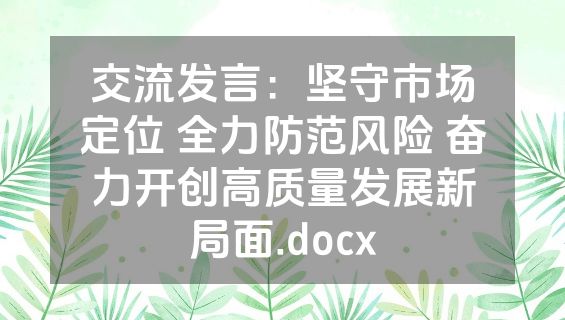 交流发言：坚守市场定位 全力防范风险 奋力开创高质量发展新局面.docx