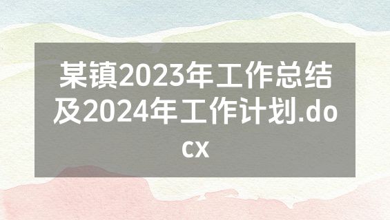 某镇2023年工作总结及2024年工作计划.docx