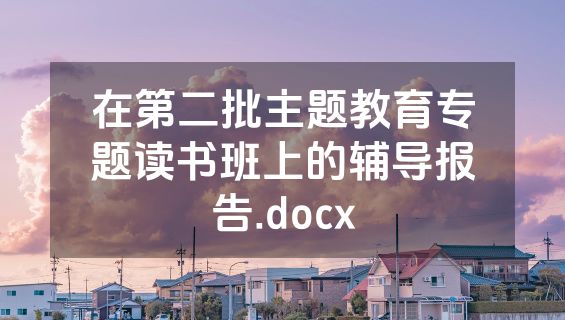 在第二批主题教育专题读书班上的辅导报告.docx