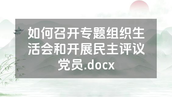 如何召开专题组织生活会和开展民主评议党员.docx