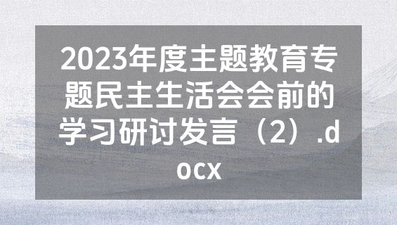 2023年度主题教育专题民主生活会会前的学习研讨发言（2）.docx