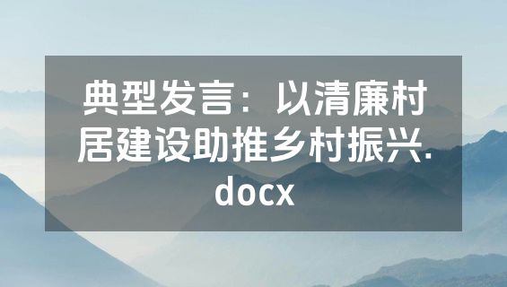 典型发言：以清廉村居建设助推乡村振兴.docx