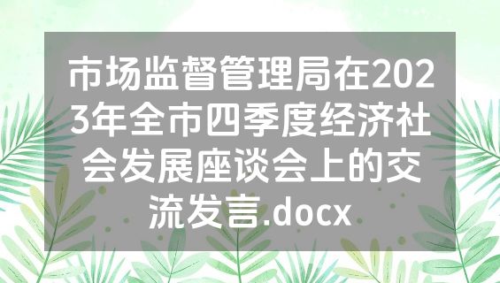 市场监督管理局在2023年全市四季度经济社会发展座谈会上的交流发言.docx