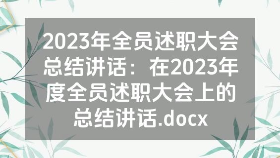 2023年全员述职大会总结讲话：在2023年度全员述职大会上的总结讲话.docx