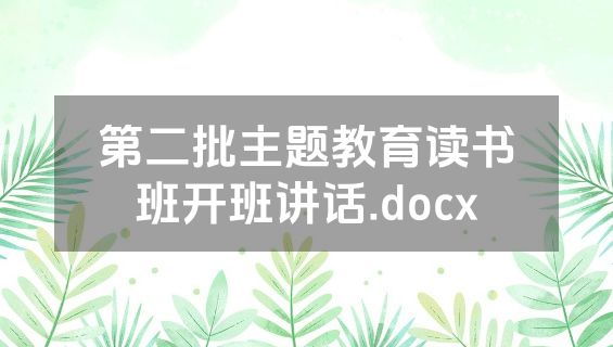 第二批主题教育读书班开班讲话.docx