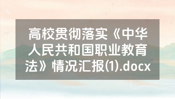 高校贯彻落实《中华人民共和国职业教育法》情况汇报(1).docx