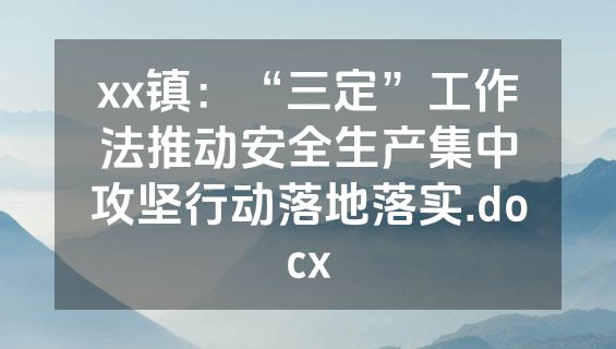 xx镇：“三定”工作法推动安全生产集中攻坚行动落地落实.docx