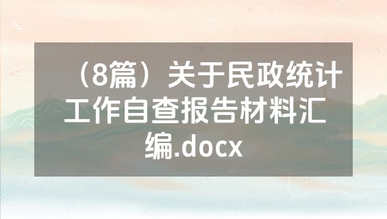 （8篇）关于民政统计工作自查报告材料汇编.docx