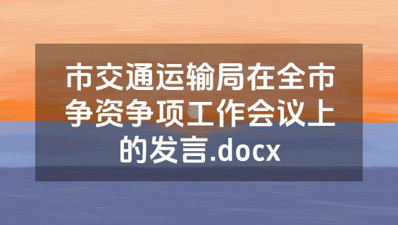 市交通运输局在全市争资争项工作会议上的发言.docx