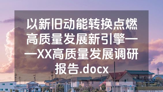 以新旧动能转换点燃高质量发展新引擎——XX高质量发展调研报告.docx