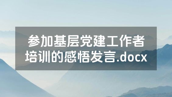 参加基层党建工作者培训的感悟发言.docx