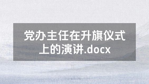 党办主任在升旗仪式上的演讲.docx