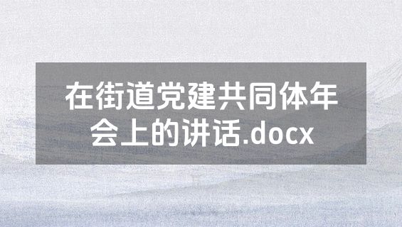 在街道党建共同体年会上的讲话.docx