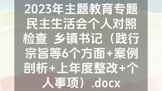 2023年主题教育专题民主生活会个人对照检查  乡镇书记（践行宗旨等6个方面+案例剖析+上年度整改+个人事项）.docx