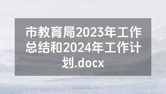 市教育局2023年工作总结和2024年工作计划.docx