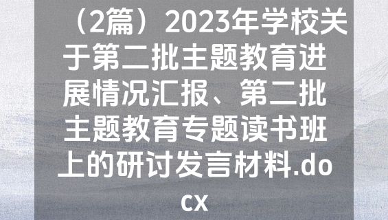 （2篇）2023年学校关于第二批主题教育进展情况汇报、第二批主题教育专题读书班上的研讨发言材料.docx