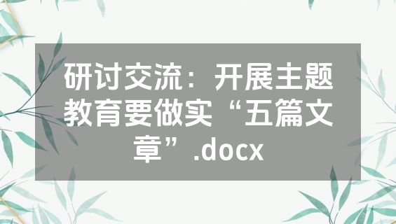 研讨交流：开展主题教育要做实“五篇文章”.docx