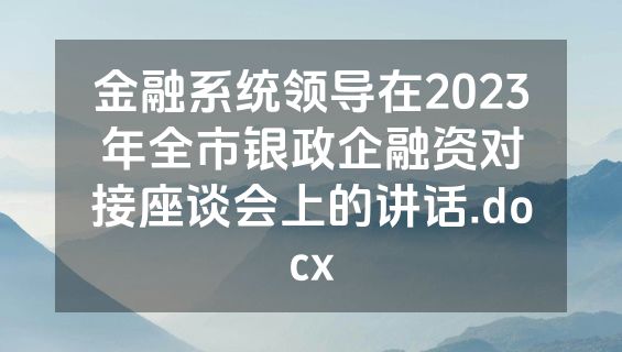 金融系统领导在2023年全市银政企融资对接座谈会上的讲话.docx