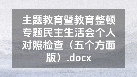 主题教育暨教育整顿专题民主生活会个人对照检查（五个方面版）.docx