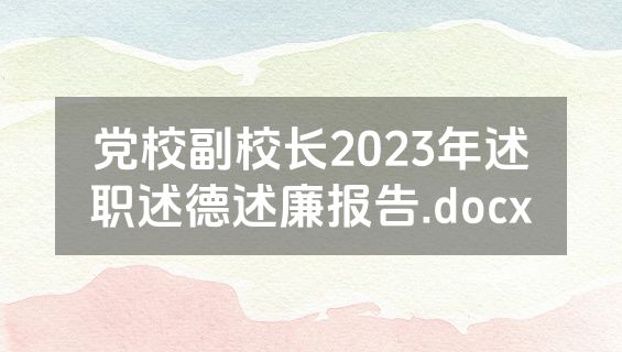 党校副校长2023年述职述德述廉报告.docx