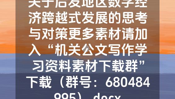 关于后发地区数字经济跨越式发展的思考与对策更多素材请加入“机关公文写作学习资料素材下载群”下载（群号：680484995）.docx