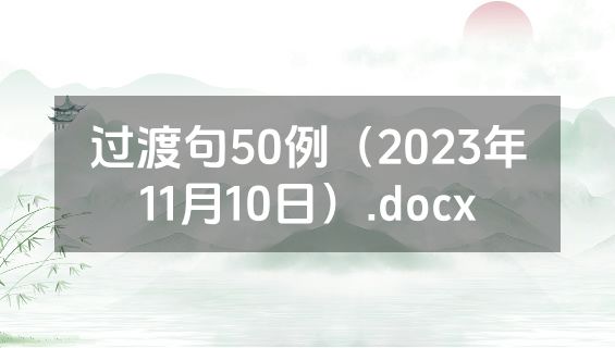 过渡句50例（2023年11月10日）.docx